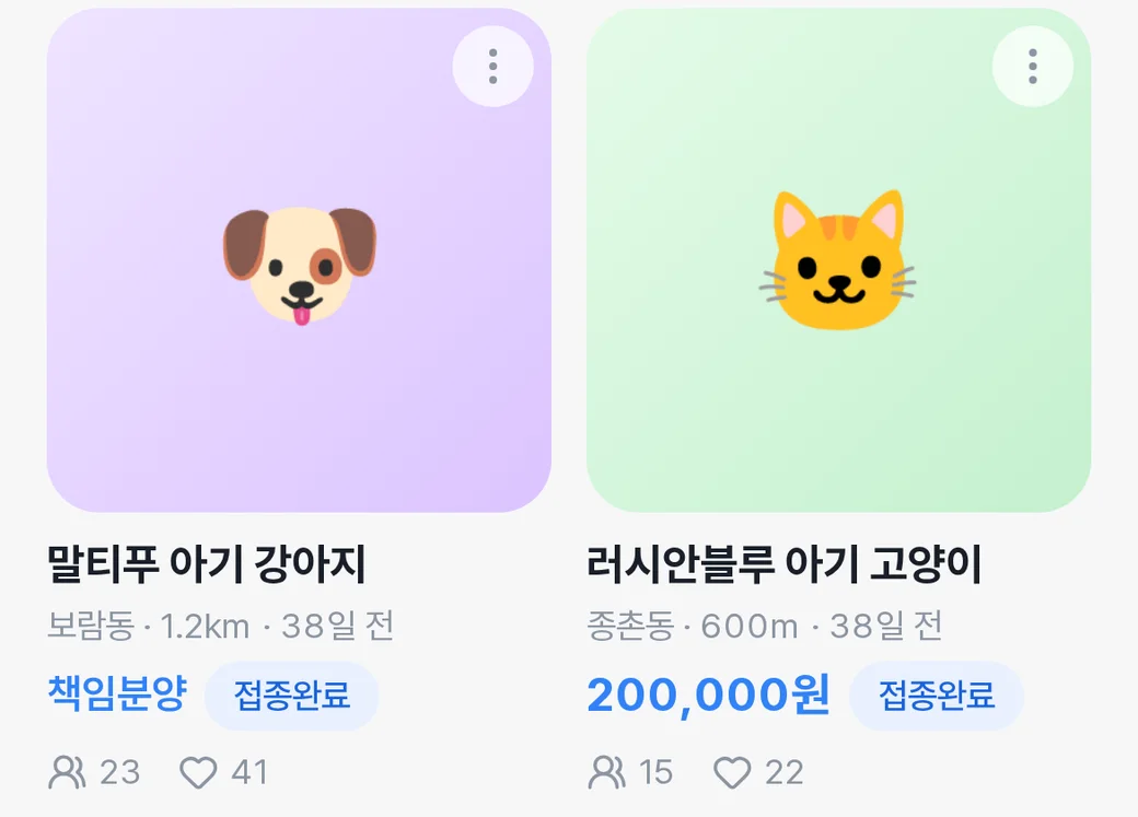 분양 카드 두 장 — 책임분양·접종완료 배지와 가격, 거리, 찜 수가 표시된 실제 화면